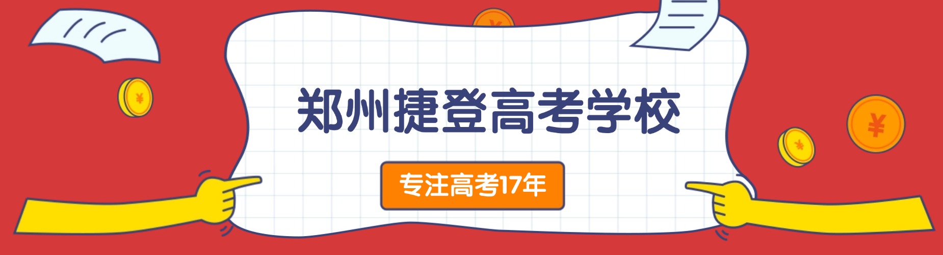 郑州捷登高考学校